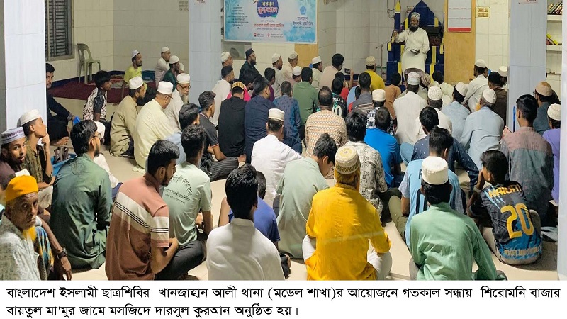 খানজাহান আলী থানা ইসলামী ছাত্রশিবিরের আয়োজনে দারসুল কুরআন অনুষ্ঠিত